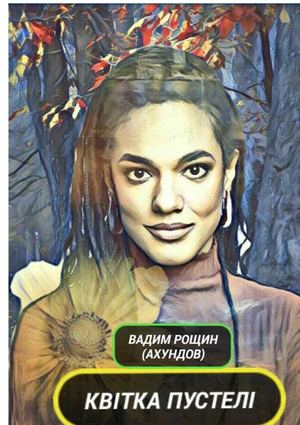 ВАДИМ РОЩИН "ХАЙ КВІТНЕ УКРАЇНА"
