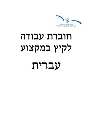 חוברת עבודה לקיץ