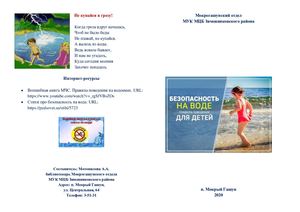 Памятка "Безопасность на воде. Правила поведения для детей"