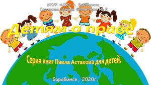 Детям о праве. Серия книг Павла Астахова.