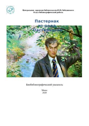 Пастернак из рода Пастернаков