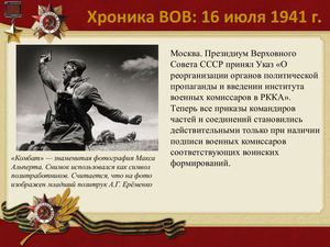 16 Iyulya Khronika Vov