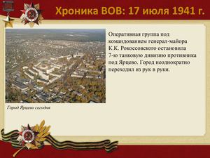 17 Iyulya Khronika Vov