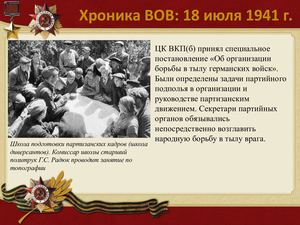 18 Iyulya Khronika Vov