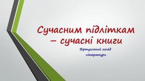 Сучасним підліткам сучасні книги