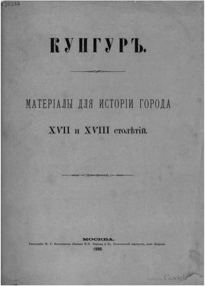 Николев И Н Найденов Н А Кунгур Материалы для истории города XVII и XVIII столетий 1886