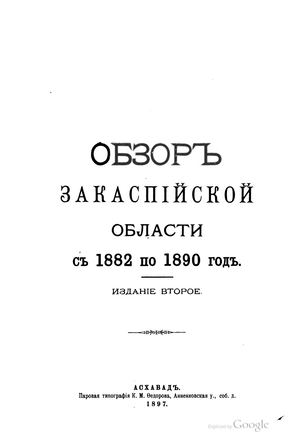 Обзор Закаспийской области с 1882 по 1890 год Изд 2-е 1897 5 34