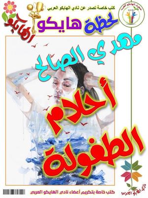 أحلام الطفولة مهدي الصالح قصائد هايكو