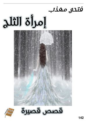 امراة الثلج