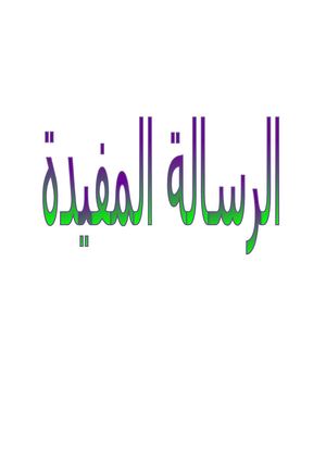 Risala Al Mufidah English