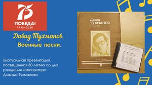 Давид Тухманов. Военные песни