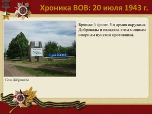 20 Iyulya Khronika Vov