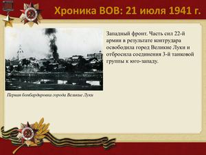 21 Iyulya Khronika Vov
