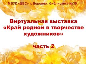Край родной в творчестве художников