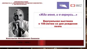 "Жди меня, и я вернусь..."