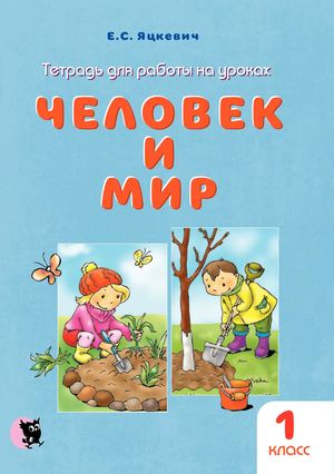 Человек и мир ч/б, 1 кл