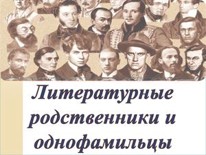 Литературные родственники и однофомильцы