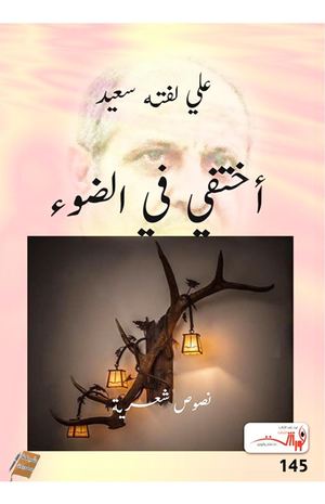 اختفي في الضوء