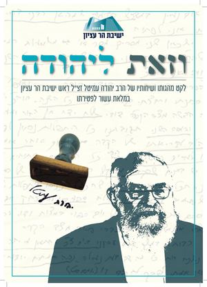 במלאת עשור לפטירתו של הרב עמיטל זצ"ל - וזאת ליהודה