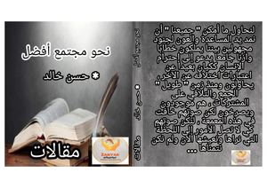 نحو مجتمع أفضل حسن خالد مقالات