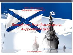 Боевой путь Российского флота. Андреевский флаг