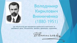 Володимир Кирилович Винниченко