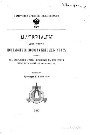 ОЛДП Памятники древней письменности и искусства 115 1896
