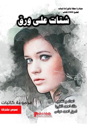 شتات على ورق الكتروني