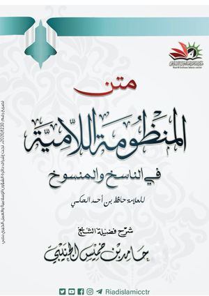 المنظومة اللامية في الناسخ والمنسوخ