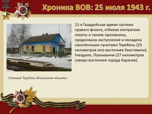 25 июля хроника вов.