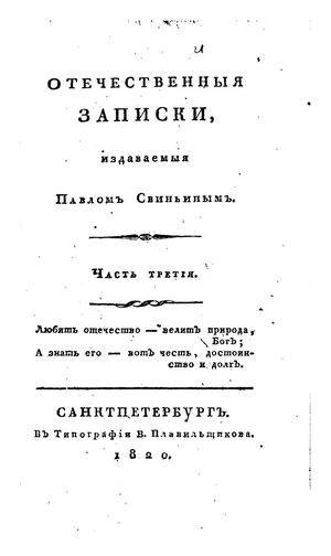 Calaméo - Отечественные записки 1820 3 7 36