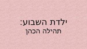 ילדת השבוע מצגת