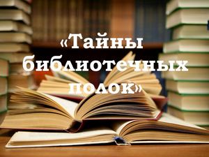 Тайны библиотечных полок