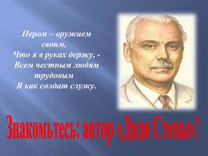 "Знакомьтесь - автор Дяди Степы"