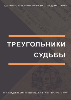 Треугольники судьбы