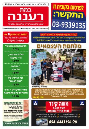 במת רעננה, גליון 6, 23.7.20