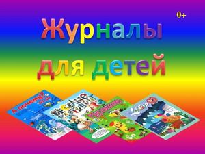 Журналы для детей
