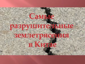 Самые разрушительные землетресения в Китае