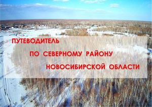 Путеводитель по Северному району Акилина Р В
