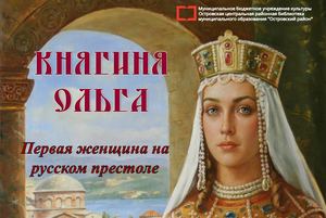Княгиня Ольга - первая женщина на русском престоле
