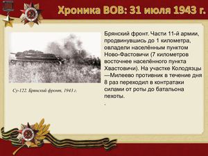 31 июля хроника вов.