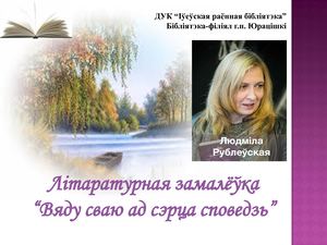 Рублеўская Людміла