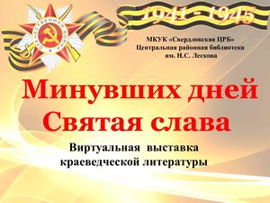 Выставка краеведческой литературы "Минувших дней святая слава"