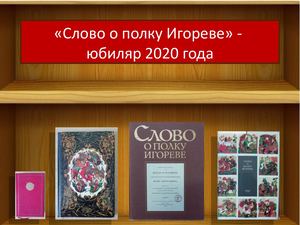 Слово о полку Игореве