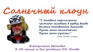 Солнечный клоун