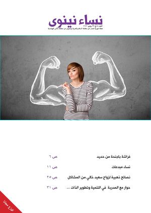 مجلة نساء نينوى العدد 4 من 26/7/2020