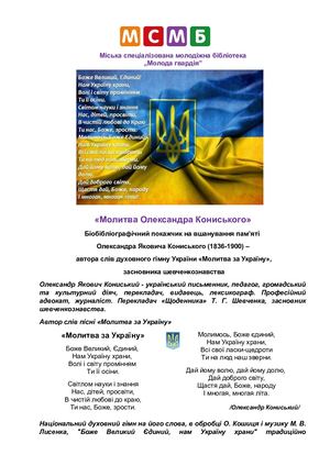 КОНИСЬКИЙ ОЛЕКСАНДР ЯКОВИЧ МОЛИТВА ЗА УКРАЇНУ