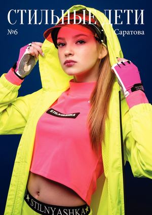 Стильные дети Саратова N6