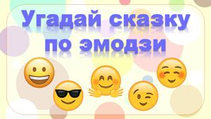 Угадай сказку по эмодзи