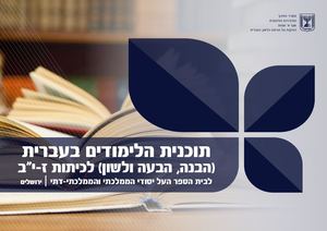 תוכנית הלימודים בעברית-חוברת דיגיטלית